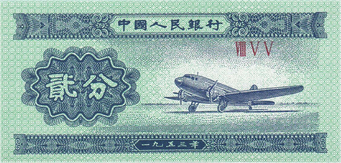 Банкнота Китай 2 фэня 1953 года, модификация A, оборотная сторона (CNY-1953A-K002-D1953-R2, TBB: B4073b, WPM: P861b)